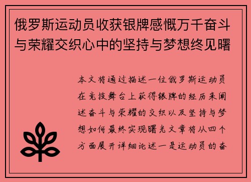俄罗斯运动员收获银牌感慨万千奋斗与荣耀交织心中的坚持与梦想终见曙光