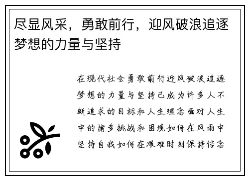尽显风采，勇敢前行，迎风破浪追逐梦想的力量与坚持