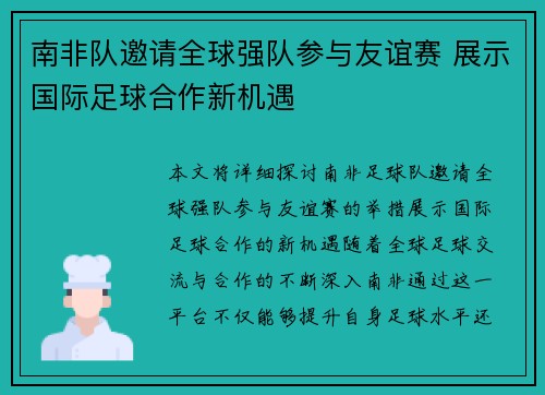 南非队邀请全球强队参与友谊赛 展示国际足球合作新机遇