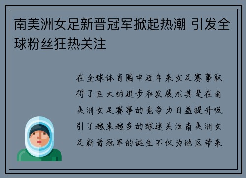 南美洲女足新晋冠军掀起热潮 引发全球粉丝狂热关注