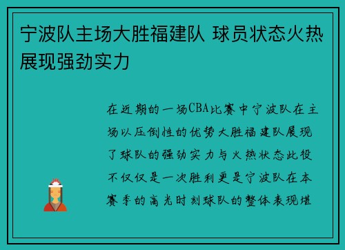 宁波队主场大胜福建队 球员状态火热展现强劲实力