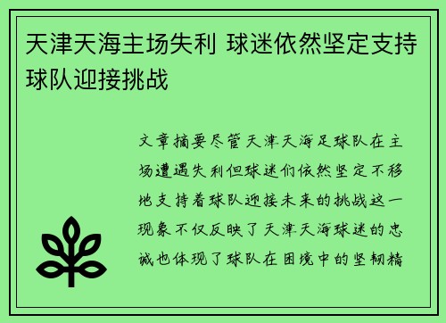天津天海主场失利 球迷依然坚定支持球队迎接挑战