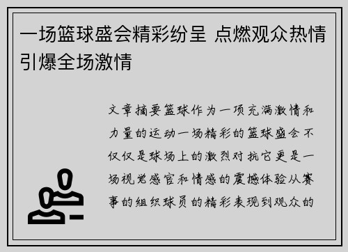 一场篮球盛会精彩纷呈 点燃观众热情引爆全场激情