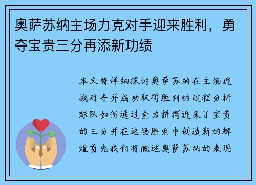 奥萨苏纳主场力克对手迎来胜利，勇夺宝贵三分再添新功绩
