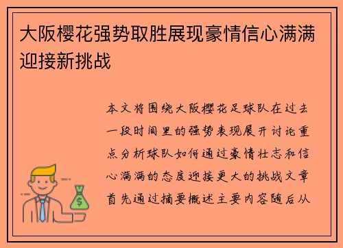 大阪樱花强势取胜展现豪情信心满满迎接新挑战