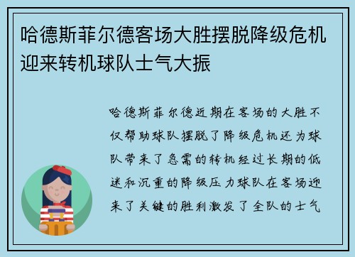 哈德斯菲尔德客场大胜摆脱降级危机迎来转机球队士气大振
