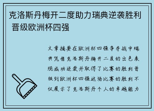 克洛斯丹梅开二度助力瑞典逆袭胜利 晋级欧洲杯四强