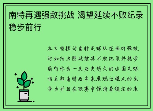 南特再遇强敌挑战 渴望延续不败纪录稳步前行