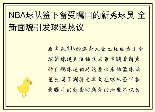 NBA球队签下备受瞩目的新秀球员 全新面貌引发球迷热议