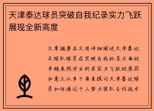 天津泰达球员突破自我纪录实力飞跃展现全新高度