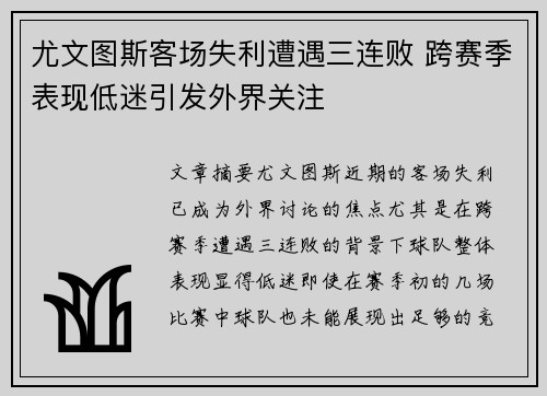 尤文图斯客场失利遭遇三连败 跨赛季表现低迷引发外界关注