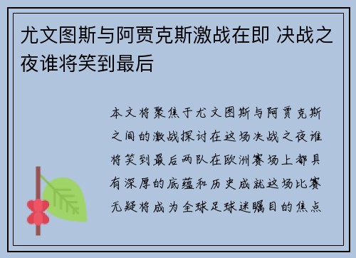 尤文图斯与阿贾克斯激战在即 决战之夜谁将笑到最后