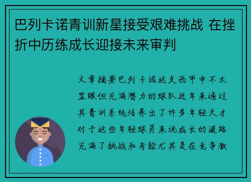 巴列卡诺青训新星接受艰难挑战 在挫折中历练成长迎接未来审判