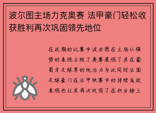 波尔图主场力克奥赛 法甲豪门轻松收获胜利再次巩固领先地位