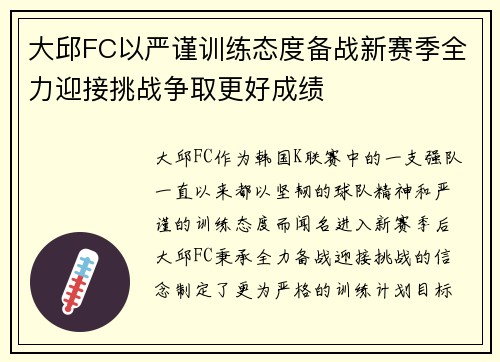 大邱FC以严谨训练态度备战新赛季全力迎接挑战争取更好成绩
