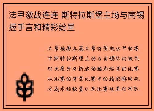 法甲激战连连 斯特拉斯堡主场与南锡握手言和精彩纷呈
