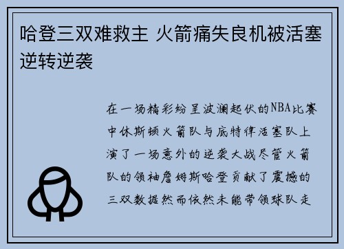 哈登三双难救主 火箭痛失良机被活塞逆转逆袭
