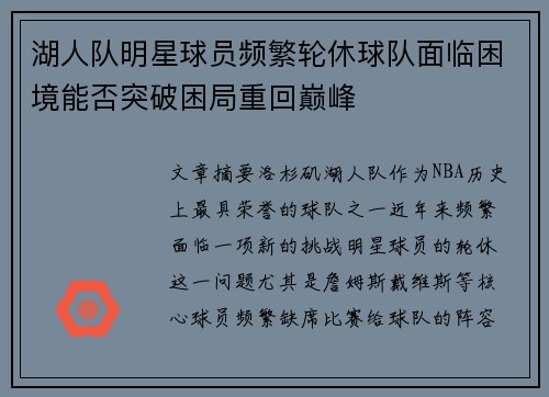 湖人队明星球员频繁轮休球队面临困境能否突破困局重回巅峰