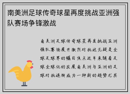 南美洲足球传奇球星再度挑战亚洲强队赛场争锋激战
