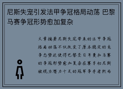 尼斯失宠引发法甲争冠格局动荡 巴黎马赛争冠形势愈加复杂