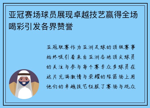 亚冠赛场球员展现卓越技艺赢得全场喝彩引发各界赞誉