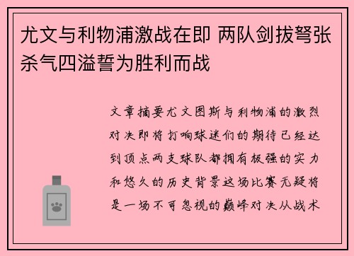 尤文与利物浦激战在即 两队剑拔弩张杀气四溢誓为胜利而战
