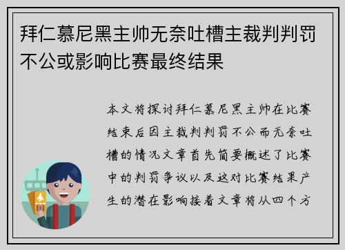 拜仁慕尼黑主帅无奈吐槽主裁判判罚不公或影响比赛最终结果