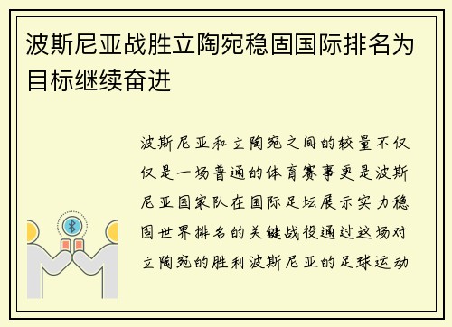 波斯尼亚战胜立陶宛稳固国际排名为目标继续奋进