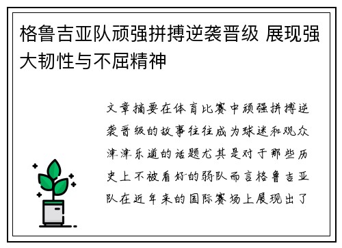 格鲁吉亚队顽强拼搏逆袭晋级 展现强大韧性与不屈精神