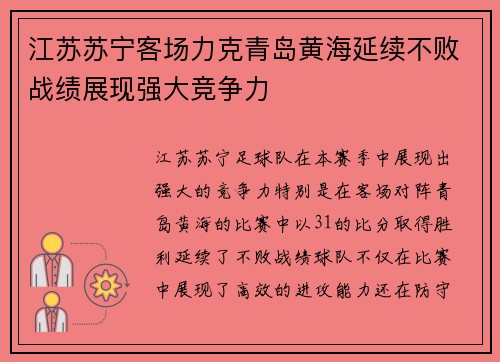 江苏苏宁客场力克青岛黄海延续不败战绩展现强大竞争力