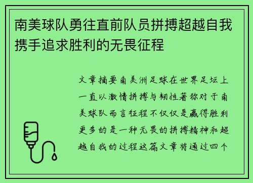 南美球队勇往直前队员拼搏超越自我携手追求胜利的无畏征程