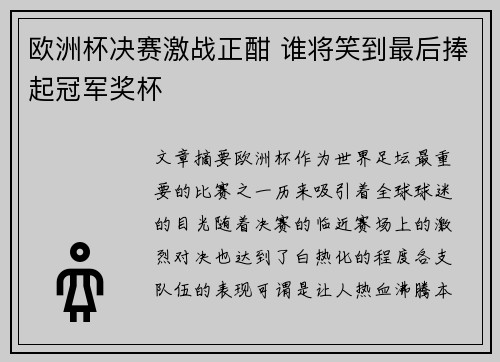 欧洲杯决赛激战正酣 谁将笑到最后捧起冠军奖杯