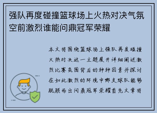 强队再度碰撞篮球场上火热对决气氛空前激烈谁能问鼎冠军荣耀