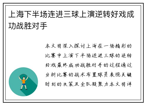 上海下半场连进三球上演逆转好戏成功战胜对手