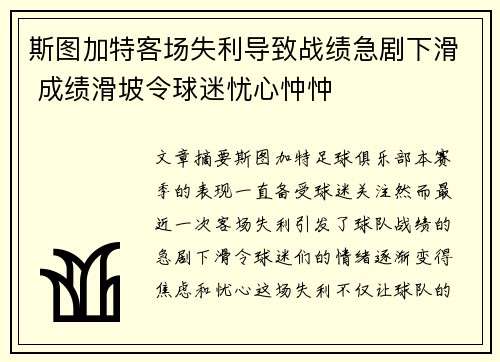 斯图加特客场失利导致战绩急剧下滑 成绩滑坡令球迷忧心忡忡