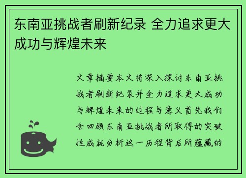 东南亚挑战者刷新纪录 全力追求更大成功与辉煌未来