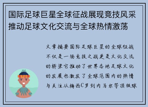 国际足球巨星全球征战展现竞技风采推动足球文化交流与全球热情激荡