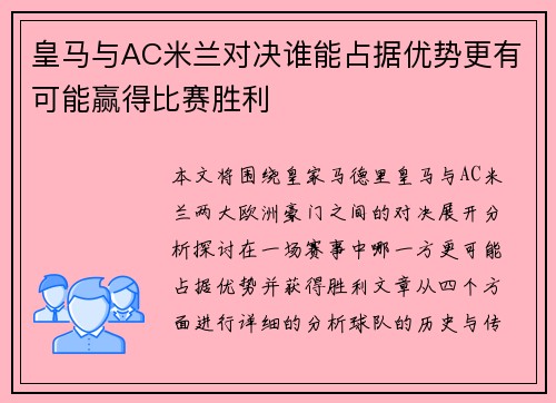 皇马与AC米兰对决谁能占据优势更有可能赢得比赛胜利
