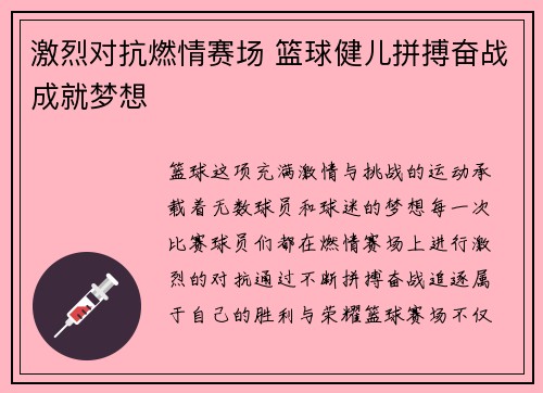 激烈对抗燃情赛场 篮球健儿拼搏奋战成就梦想
