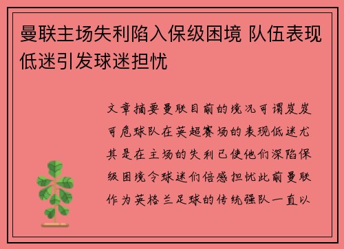 曼联主场失利陷入保级困境 队伍表现低迷引发球迷担忧