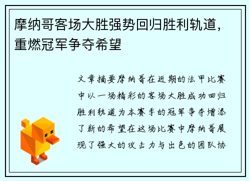 摩纳哥客场大胜强势回归胜利轨道，重燃冠军争夺希望