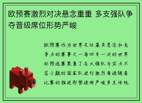 欧预赛激烈对决悬念重重 多支强队争夺晋级席位形势严峻