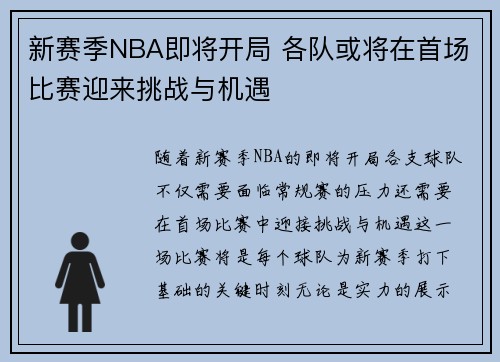 新赛季NBA即将开局 各队或将在首场比赛迎来挑战与机遇