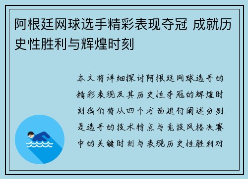 阿根廷网球选手精彩表现夺冠 成就历史性胜利与辉煌时刻