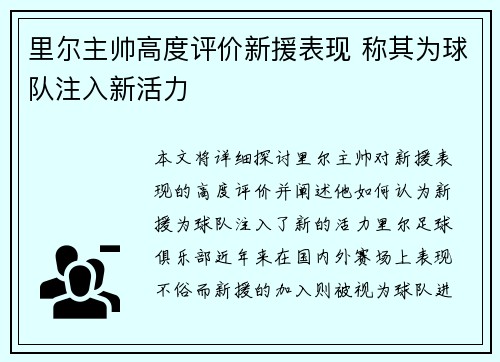 里尔主帅高度评价新援表现 称其为球队注入新活力