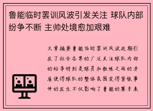 鲁能临时罢训风波引发关注 球队内部纷争不断 主帅处境愈加艰难
