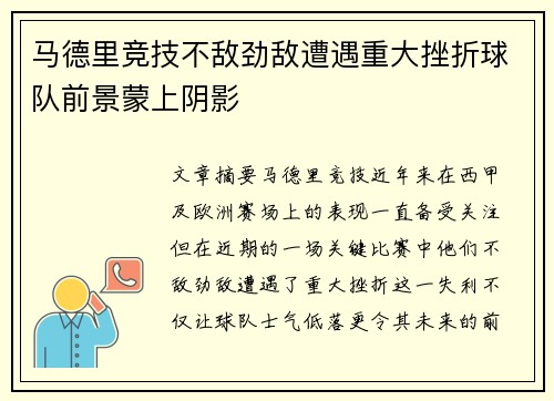 马德里竞技不敌劲敌遭遇重大挫折球队前景蒙上阴影