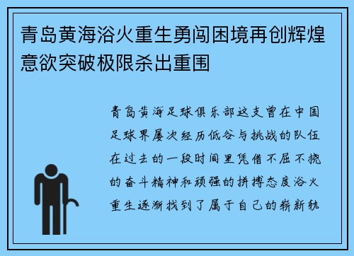 青岛黄海浴火重生勇闯困境再创辉煌意欲突破极限杀出重围