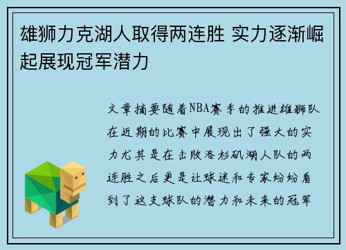 雄狮力克湖人取得两连胜 实力逐渐崛起展现冠军潜力