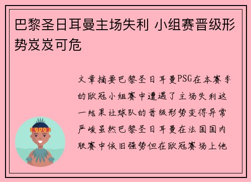 巴黎圣日耳曼主场失利 小组赛晋级形势岌岌可危